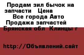 Продам зил бычок на запчасти › Цена ­ 60 000 - Все города Авто » Продажа запчастей   . Брянская обл.,Клинцы г.